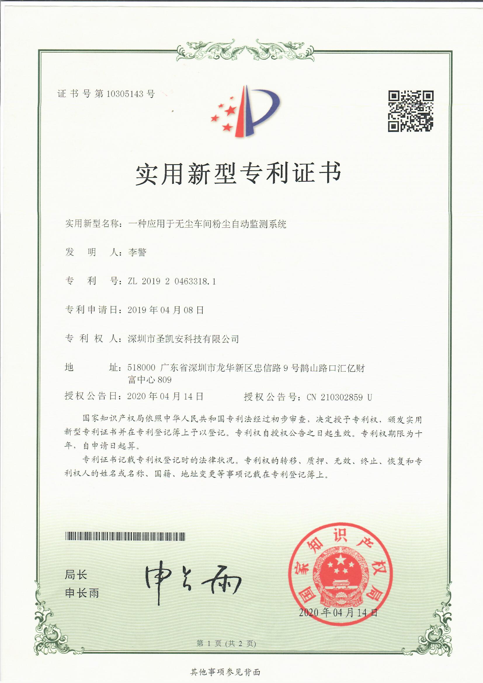 一种应用于无尘车间粉尘自动监测系统.jpg