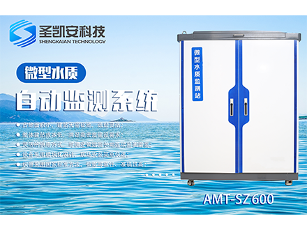 如何实时监测水质？微型水质监测站饮用水源、自来水厂、市政污水、工业排放口监测