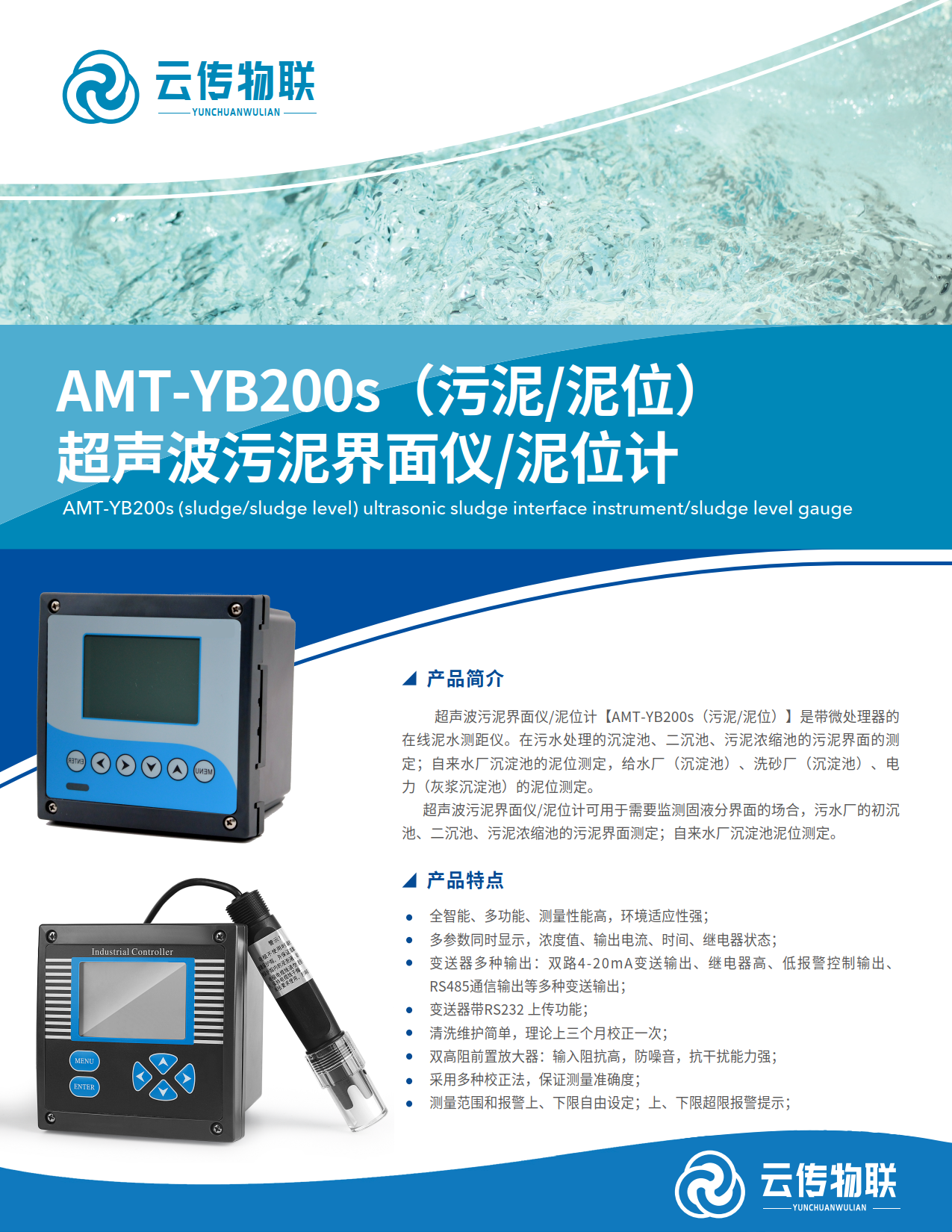 AMT-YB200s（污泥&泥位）超声波污泥界面仪&泥位计_1.png