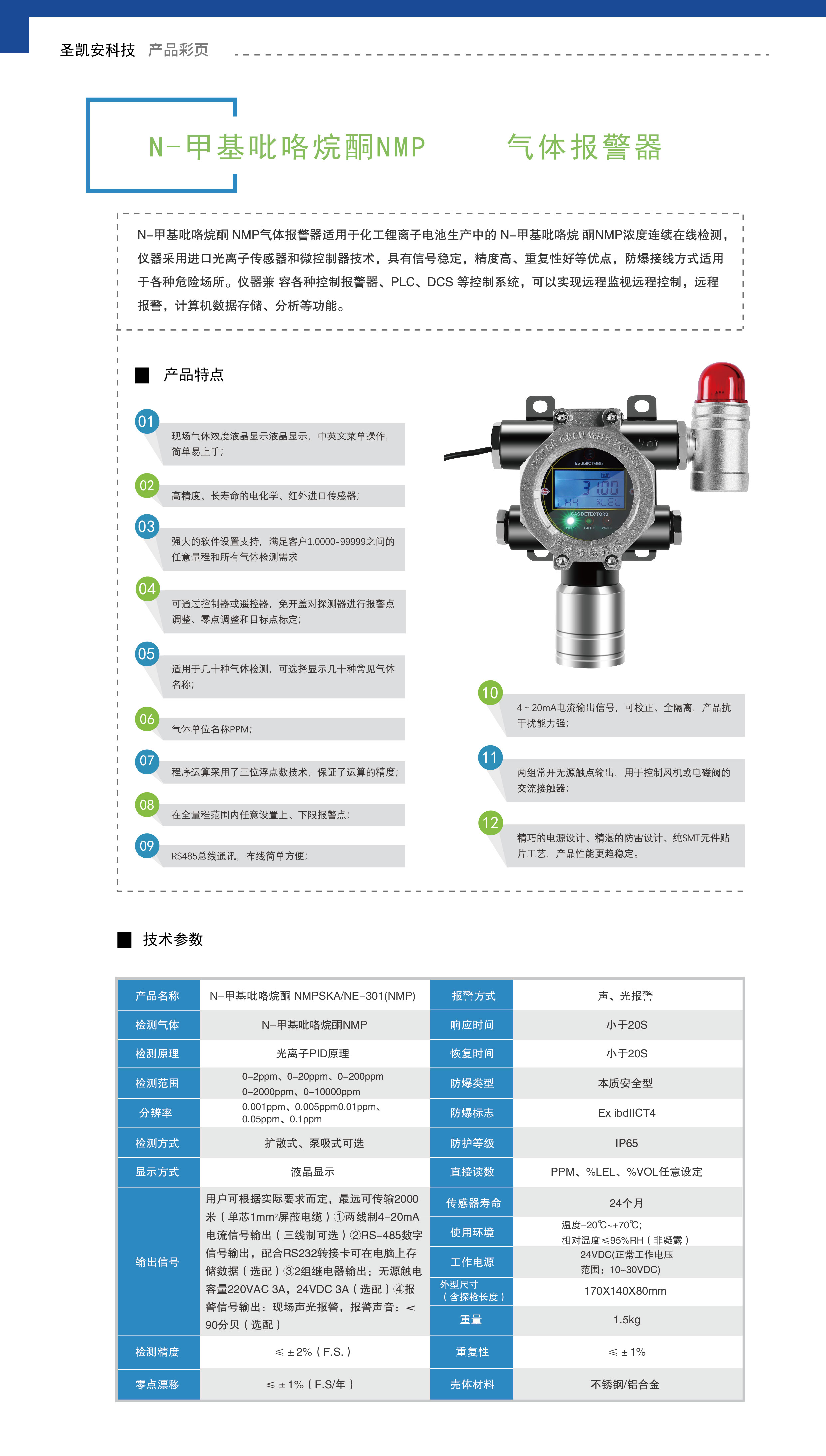 N-甲基吡咯烷酮NMP气体报警器.jpg