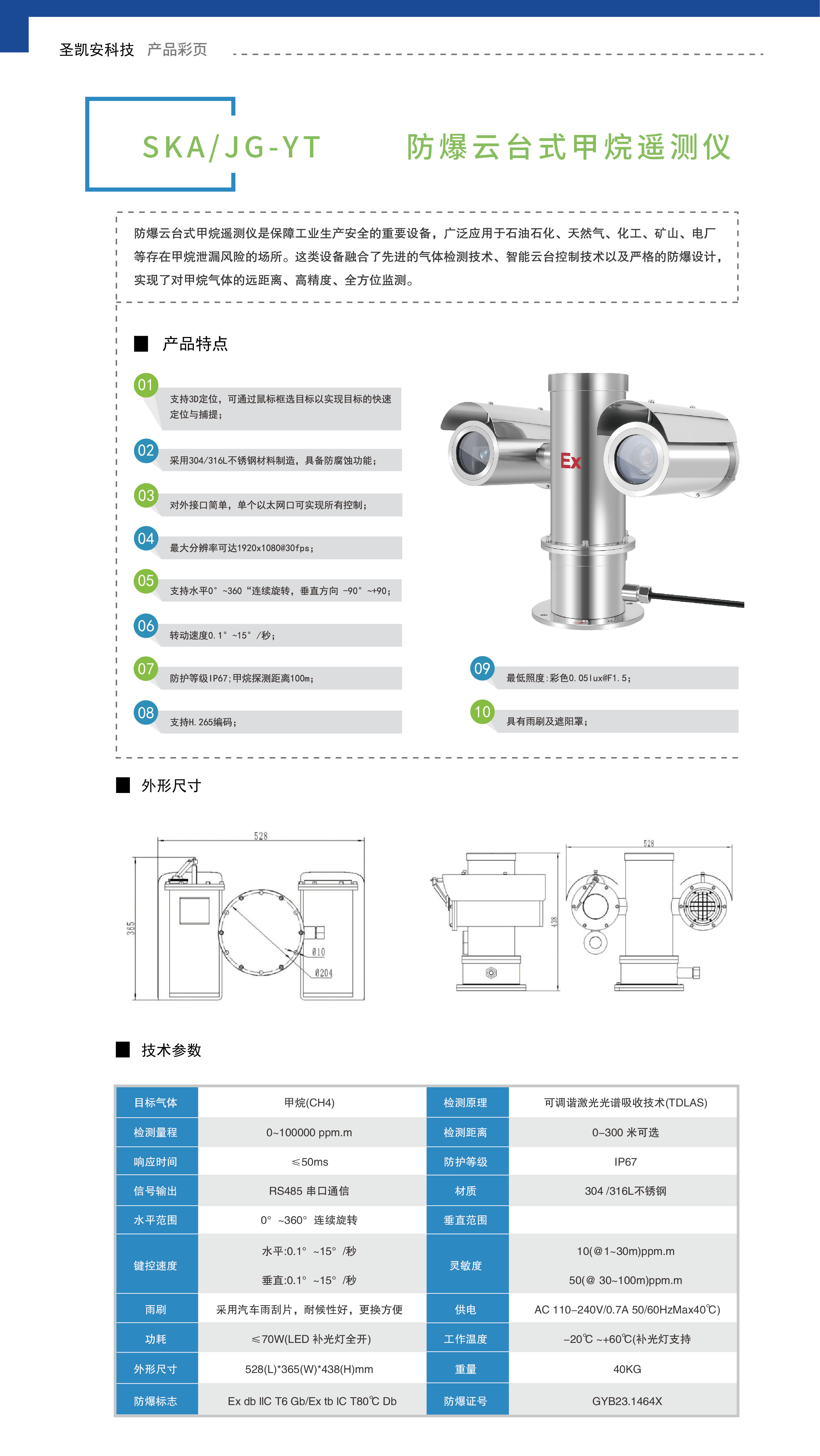防爆云台式甲烷遥测仪_画板 1.jpg